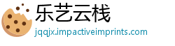 乐艺云栈